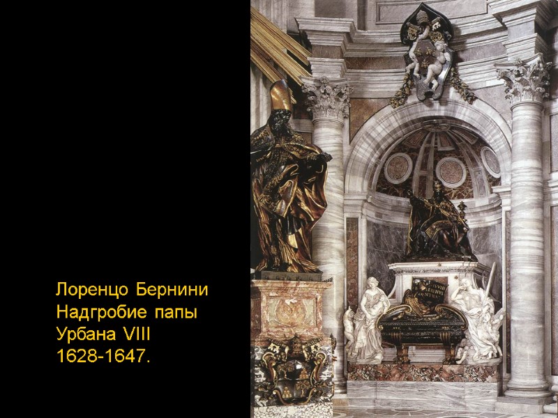 Лоренцо Бернини Надгробие папы  Урбана VIII 1628-1647.